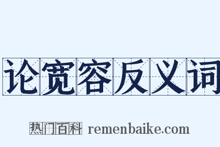 论宽容反义词是什么意思的图片